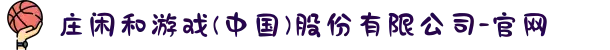 庄闲和游戏(中国)股份有限公司-官网